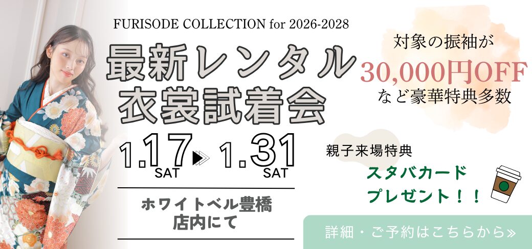 2026年１月豊橋店衣裳展