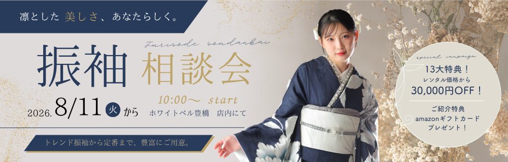 2026年8月豊橋店衣裳展示会