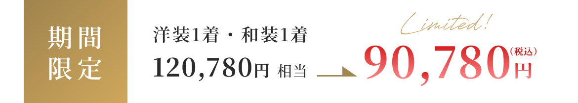 フォトウェディング キャンペーン価格