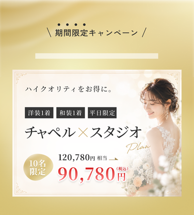 フォトウェディング期間限定キャンペーン