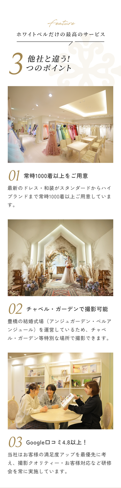 ホワイトベルが選ばれる3つのポイント