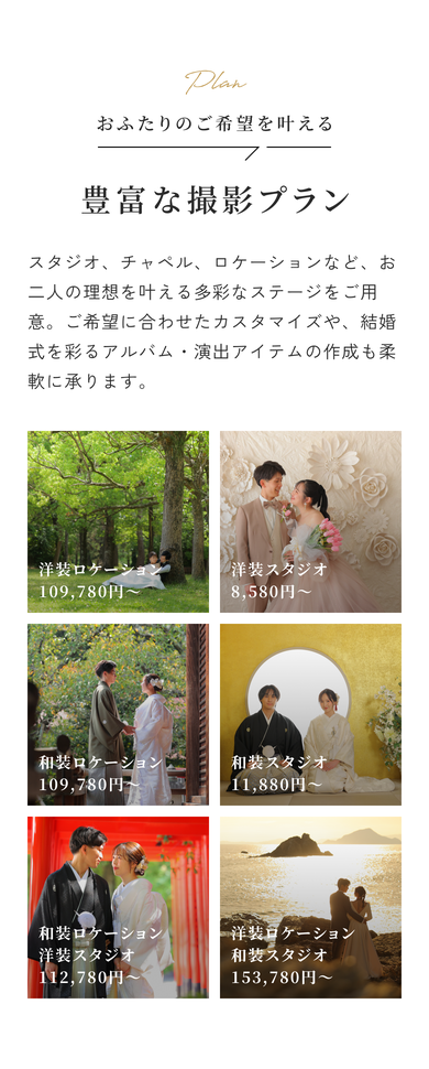 豊富な撮影プラン