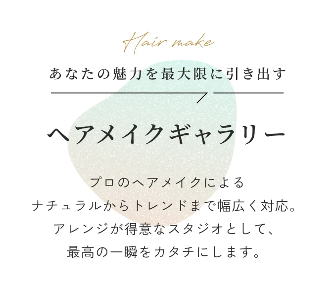 ヘアメイクギャラリー
