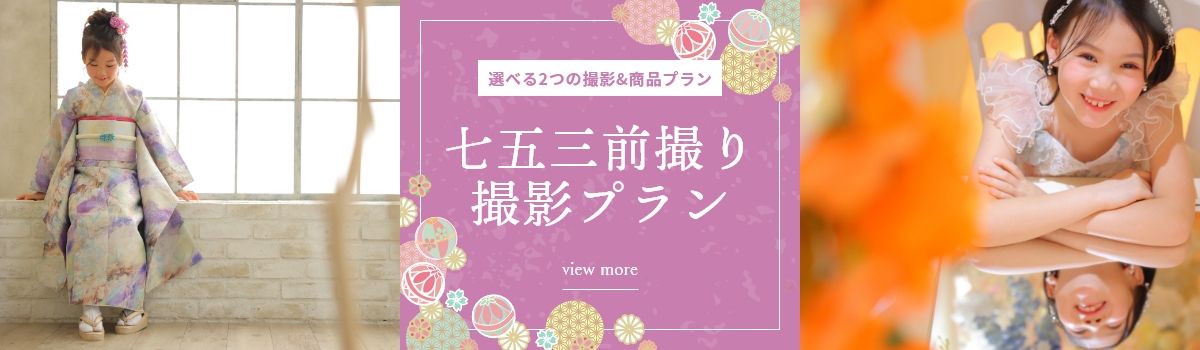 七五三撮影プランへ